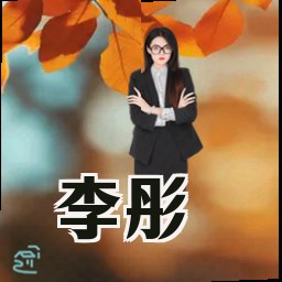 李彤