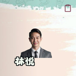 林悦