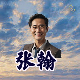 张翰